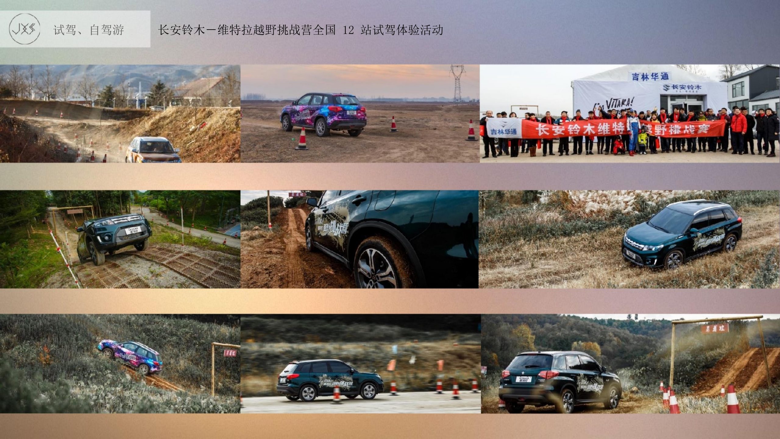 长安铃木-维特拉越野挑战营全国12站试驾体验活动拍摄现场