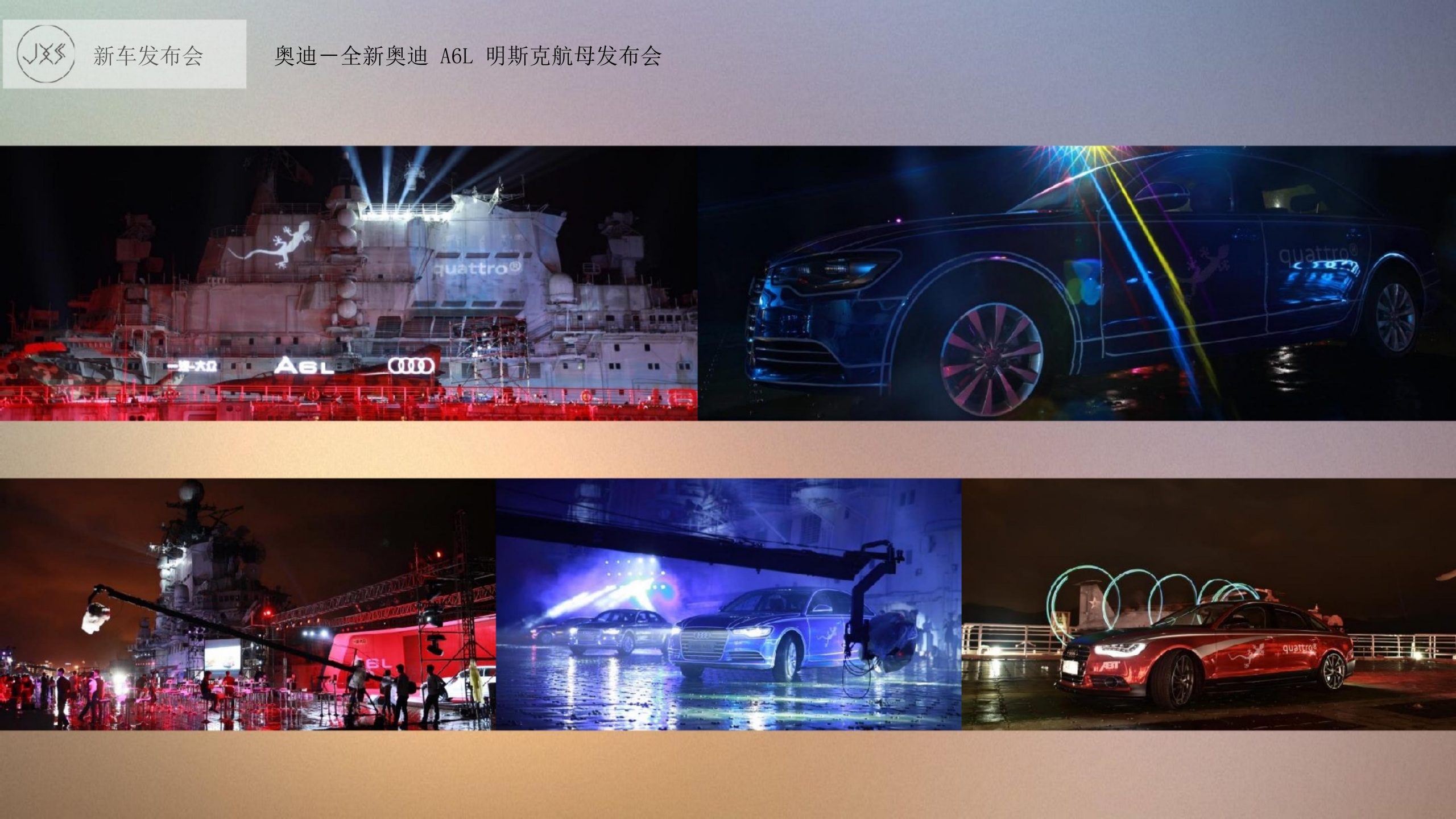 奥迪-全新奥迪A6L明斯克航母发布会拍摄现场
