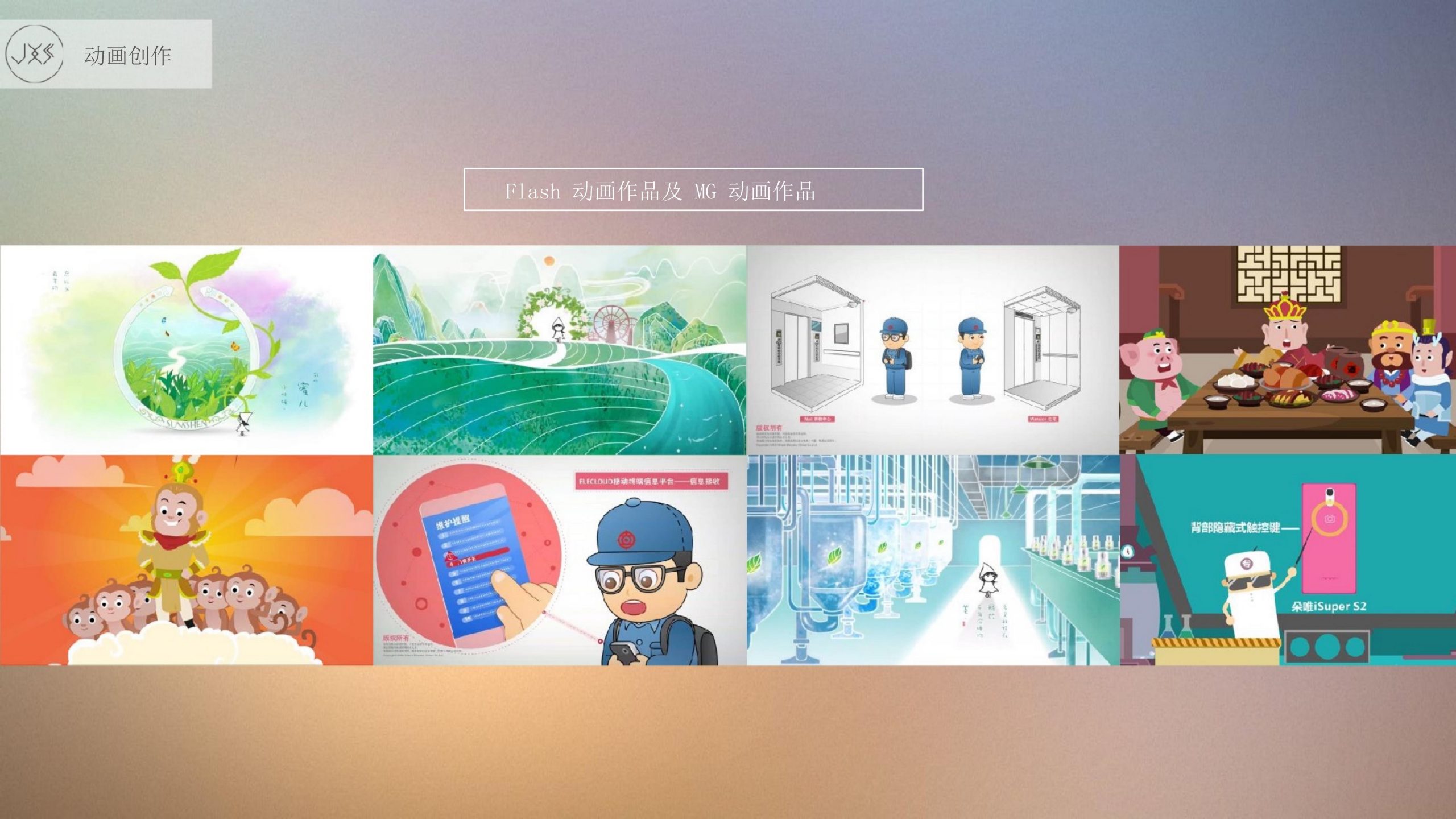 Flash、MG动画作品
